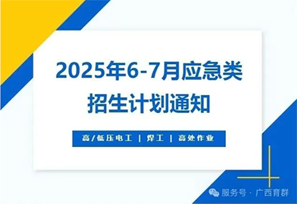 【无证上岗 = 高危！】电工 / 焊工 / 登高作业无证风险剧增！6-7 月应急类开班，持证薪资涨 30%，拿证避险！