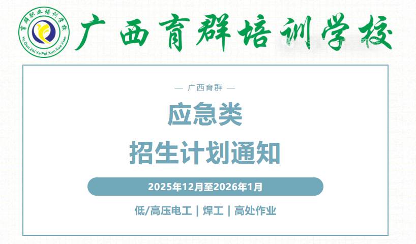 取证刚需！[2025年12月~2026年1月] - 高 / 低压电工 / 焊工 / 登高班招生，应急局认证，企业合规必备